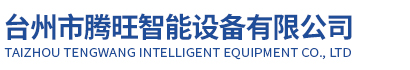台州市騰旺智能設備有限公司
